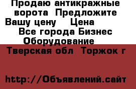 Продаю антикражные ворота. Предложите Вашу цену! › Цена ­ 39 000 - Все города Бизнес » Оборудование   . Тверская обл.,Торжок г.